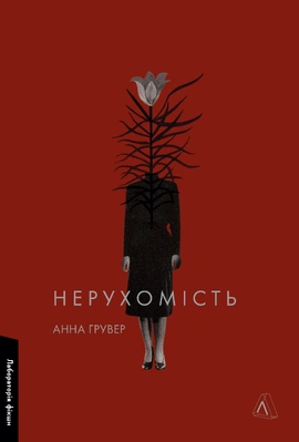 Нерухомість - книга Анна Грувер, 2025
