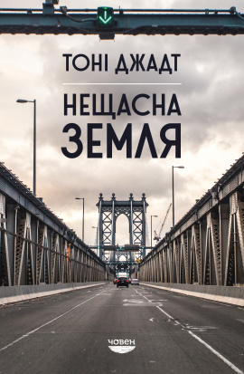 Нещасна земля - книга Тоні Джадт, 2022