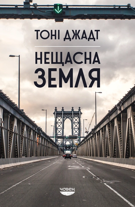 Книга Нещасна земля фото