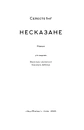 Книга Несказане фото