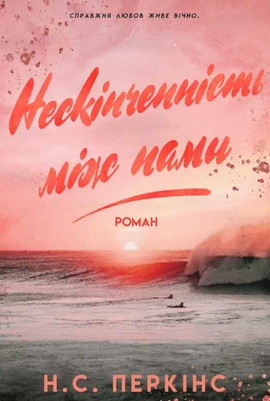 Нескінченність між нами - книга Н.С. Перкінс, 2025
