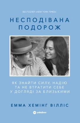 Несподівана подорож. Як знайти силу, надію та не втратити себе у догляді за близькими - книга Емма Хемінг Вілліс, 2026