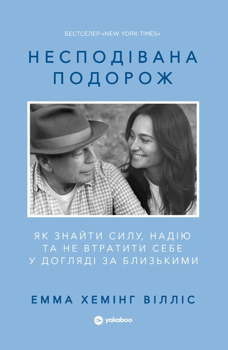 Книга Несподівана подорож. Як знайти силу, надію та не втратити себе у догляді за близькими фото