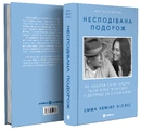 Книга Несподівана подорож. Як знайти силу, надію та не втратити себе у догляді за близькими фото
