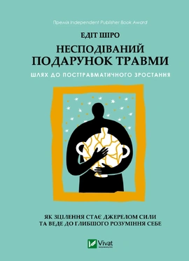 Несподіваний подарунок травми. Шлях до посттравматичного зростання - книга Едіт Шіро, 2026