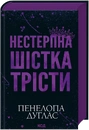 Книга Нестерпна шістка Трісти фото