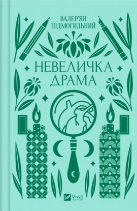 Невеличка драма - книга Валер'ян Підмогильний, 2023