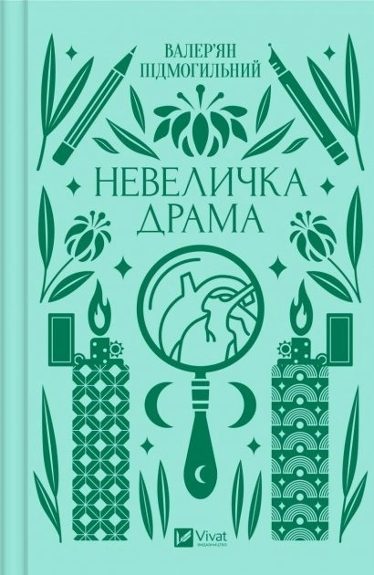 Книга Невеличка драма фото