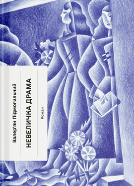 Невеличка драма - книга Валер'ян Підмогильний, 2026