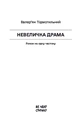 Книга Невеличка драма фото