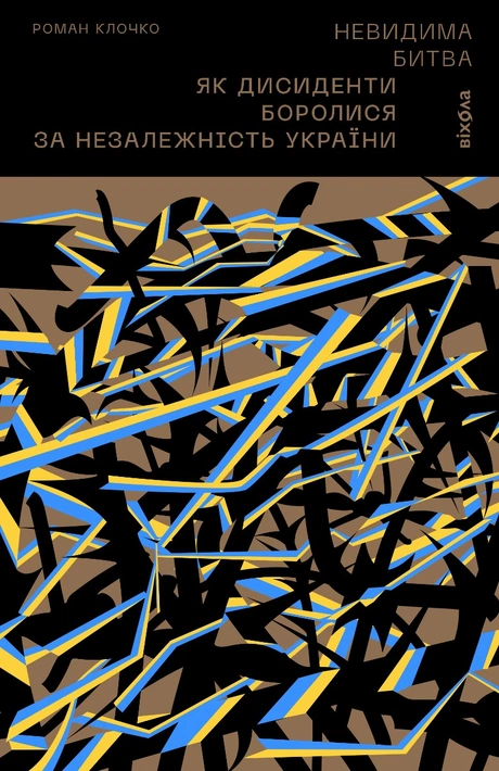 Книга Невидима битва. Як дисиденти боролися за незалежність України фото