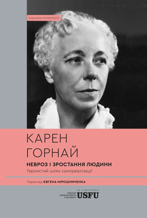 Книга Невроз і зростання людини фото