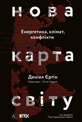 Нова карта світу. Енергетика, клімат, конфлікти - книга Деніел Єрґін, 2022