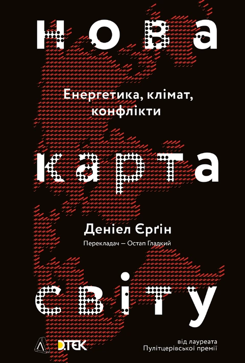 Книга Нова карта світу. Енергетика, клімат, конфлікти фото