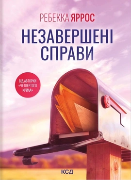 Незавершені справи (pocketbook) - книга Ребекка Яррос, 2026