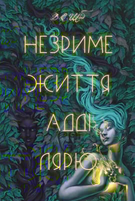 Незриме життя Адді Лярю - книга Вікторія Елізабет Шваб, 2022