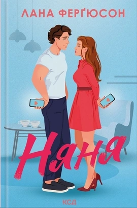 Няня - книга Лана Фергюсон, 2026