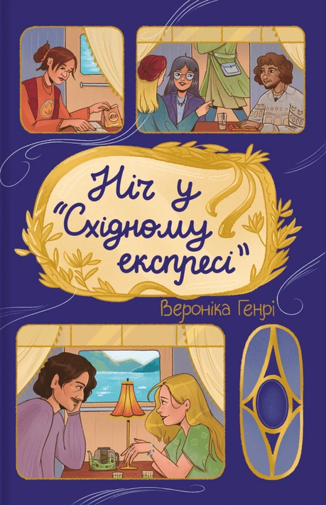 Книга Ніч у «Східному експресі» фото