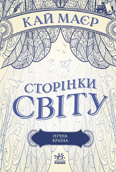 Книга Сторінки світу. Нічна країна. Книга 2 фото