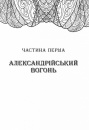 Сторінки світу. Нічна країна. Книга 2 фото