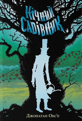 Нічний садівник - книга Джонатан Окс'є, 2023