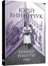 Книга Нічний репортер фото