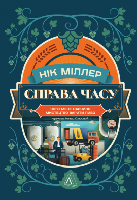 Справа часу. Чого мене навчило мистецтво варити пиво - книга Нік Міллер, 2024