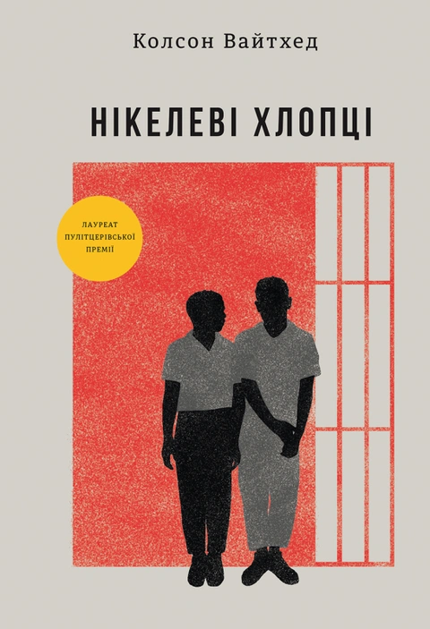 Книга Нікелеві хлопці фото