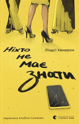 Ніхто не має знати - книга Ліндсі Кемерон, 2026