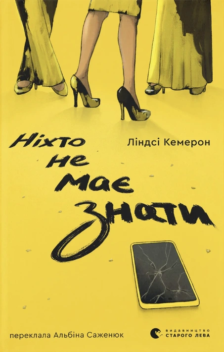 Книга Ніхто не має знати фото