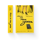 Книга Ніхто не має знати фото