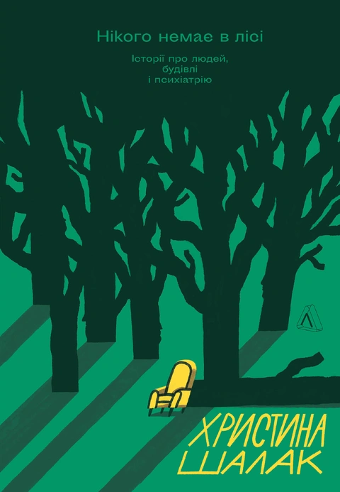 Книга Нікого немає в лісі. Історії про людей, будівлі і психіатрію фото