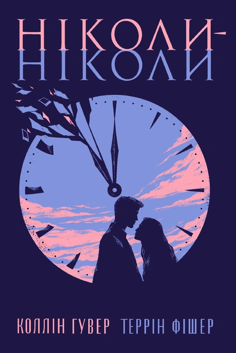 Книга Ніколи-ніколи фото