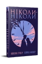 Книга Ніколи-ніколи фото