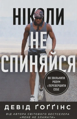 Ніколи не спиняйся. Як звільнити розум і перевершити самого себе - книга Девід Ґоґґінс, 2025