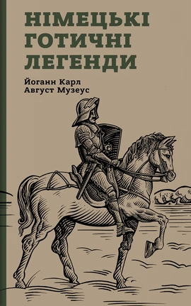 Німецькі готичні легенди - книга Йоганн Музеус, 2026