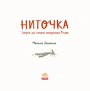 Книга Ниточка. Історія, що сталася напередодні Різдва фото
