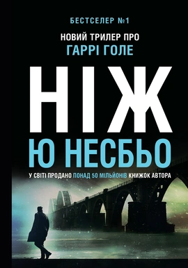 Ніж (детектив Гаррі Голе) - книга Ю Несбьо, 2021