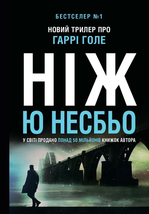 Книга Ніж (детектив Гаррі Голе) фото