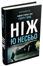 Книга Ніж (детектив Гаррі Голе) фото