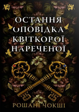 Остання оповідка квіткової нареченої - книга Рошані Чокші, 2025