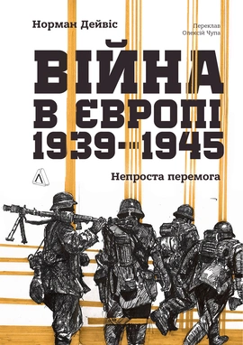 Війна в Європі, 1939–1945. Непроста перемога - книга Норман Дейвіс, 2026