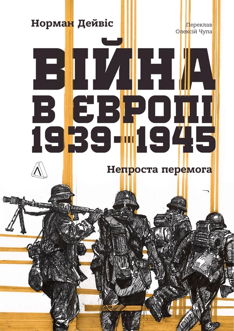 Книга Війна в Європі, 1939–1945. Непроста перемога фото