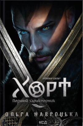 Хорт. Перший характерник. Книга 1 - книга Ольга Навроцька, 2025