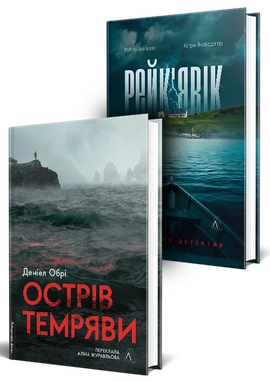 Нордичний комплект. Острів темряви. Рейк'явік - книга Раґнар Йонассон, 2026