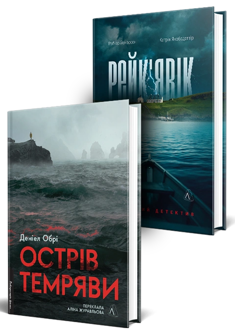 Книга Нордичний комплект. Острів темряви. Рейк'явік фото