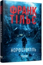 Книга Норфервілль фото