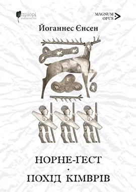 Норне-Ґест. Похід кімврів - книга Йоганнес Вільгельм Єнсен, 2026