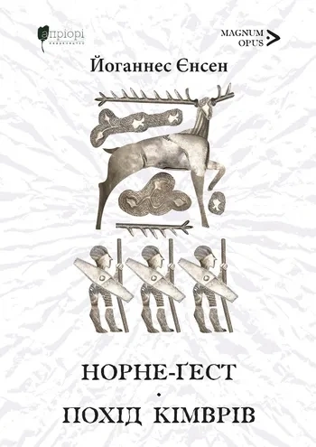 Книга Норне-Ґест. Похід кімврів фото