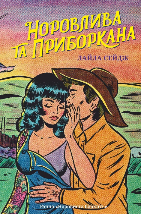 Книга Норовлива та приборкана фото